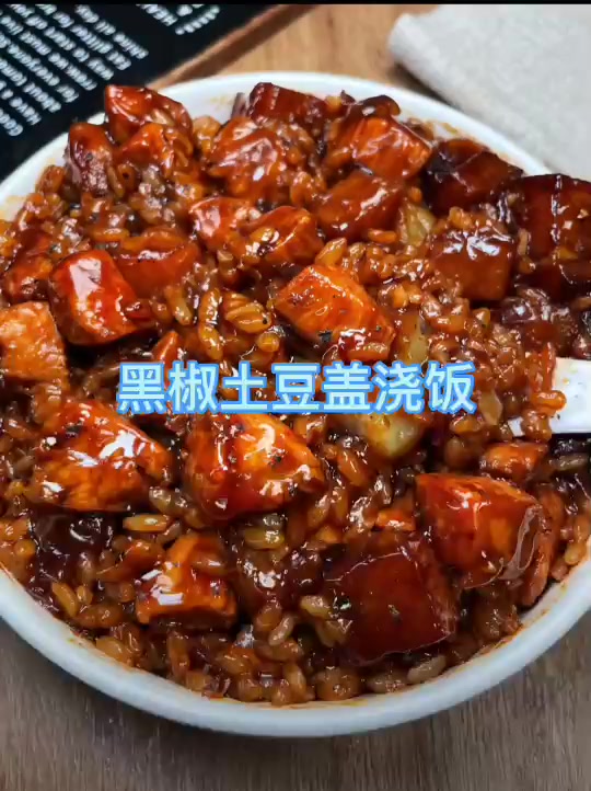 黑椒土豆盖浇饭的神仙做法