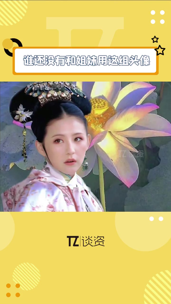 最近流行的 甄嬛传 头像,任何一个人还没用起来,我都会伤心的ok? 孙俪 蒋欣 谭松韵 甄