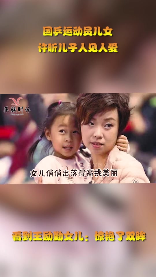 国乒运动员儿女,许昕儿子人见人爱,看到王励勤女儿:惊艳了双眸