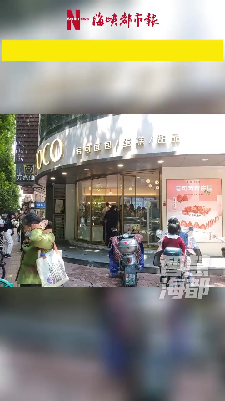 疑陷债务危机!福州多家若可甜品门店遭市民抢购