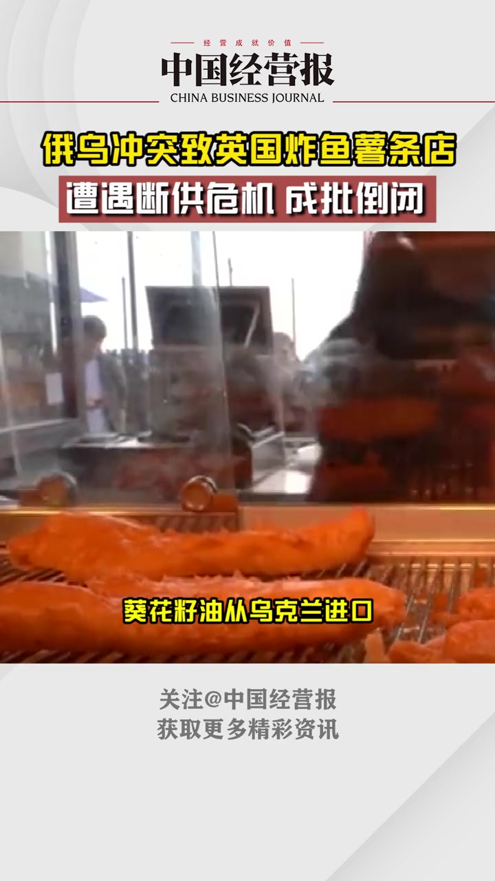俄乌冲突4种主要原料断供,致英国炸鱼薯条店成批倒闭 俄乌冲突致英国炸鱼薯条店成批倒闭 国际