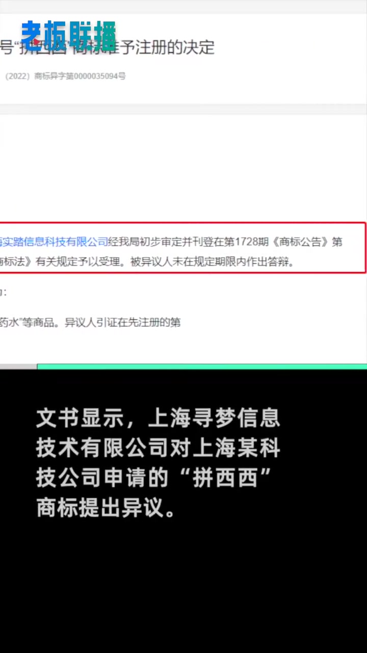 「拼多多异议拼西西商标失败,目前已有 多个拼西西商标注册成功」据天眼查App显示,近日,第