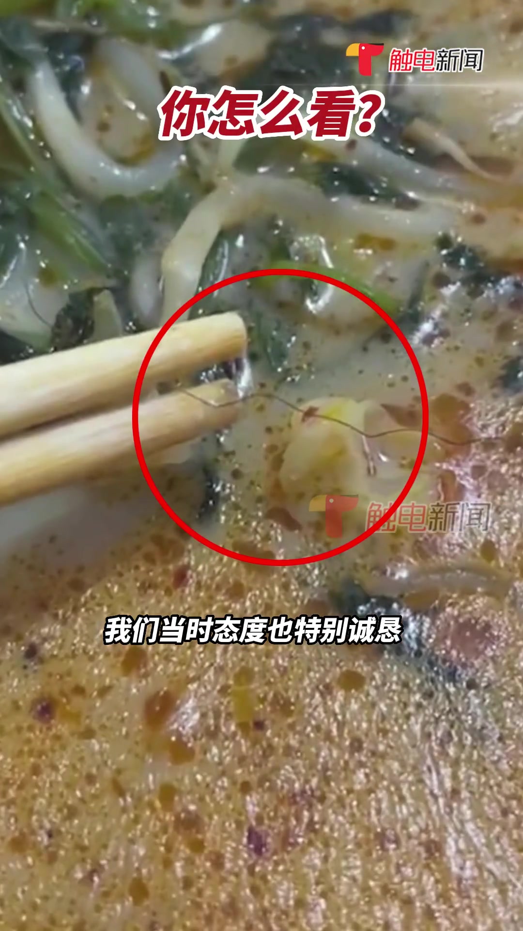 5月17日,黑龙江哈尔滨,顾客称在张亮麻辣烫外卖中吃出卷曲的毛发。18日,涉事店铺店主称,
