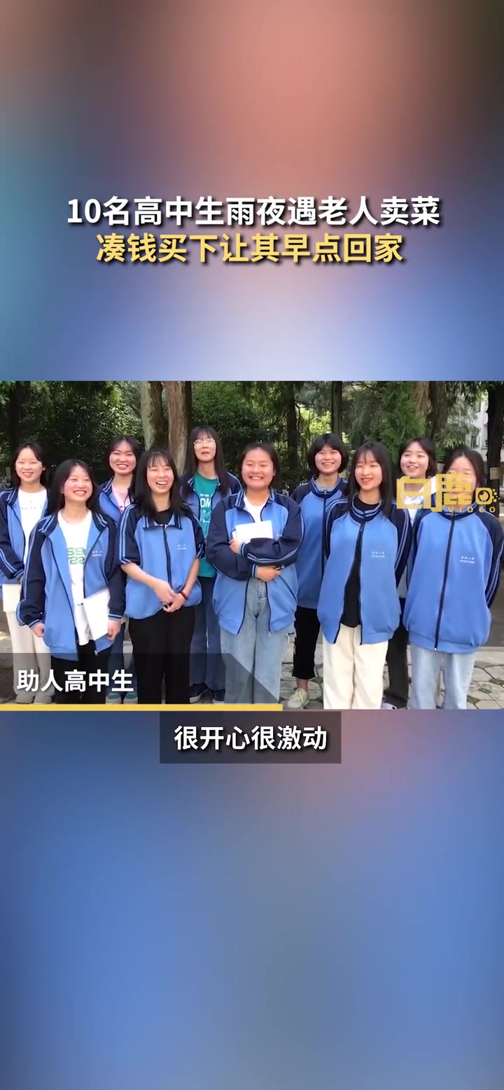「10名高中生夜遇老人冒雨卖菜凑钱买下:想让爷爷早点回家」5月15日,湖南永州。10名高二
