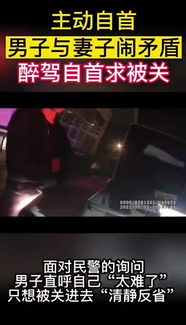 「男子酒驾自首只为图几天“自省清净”」5月2日凌晨,江苏苏州,一男子酒后与妻子发生争执,一
