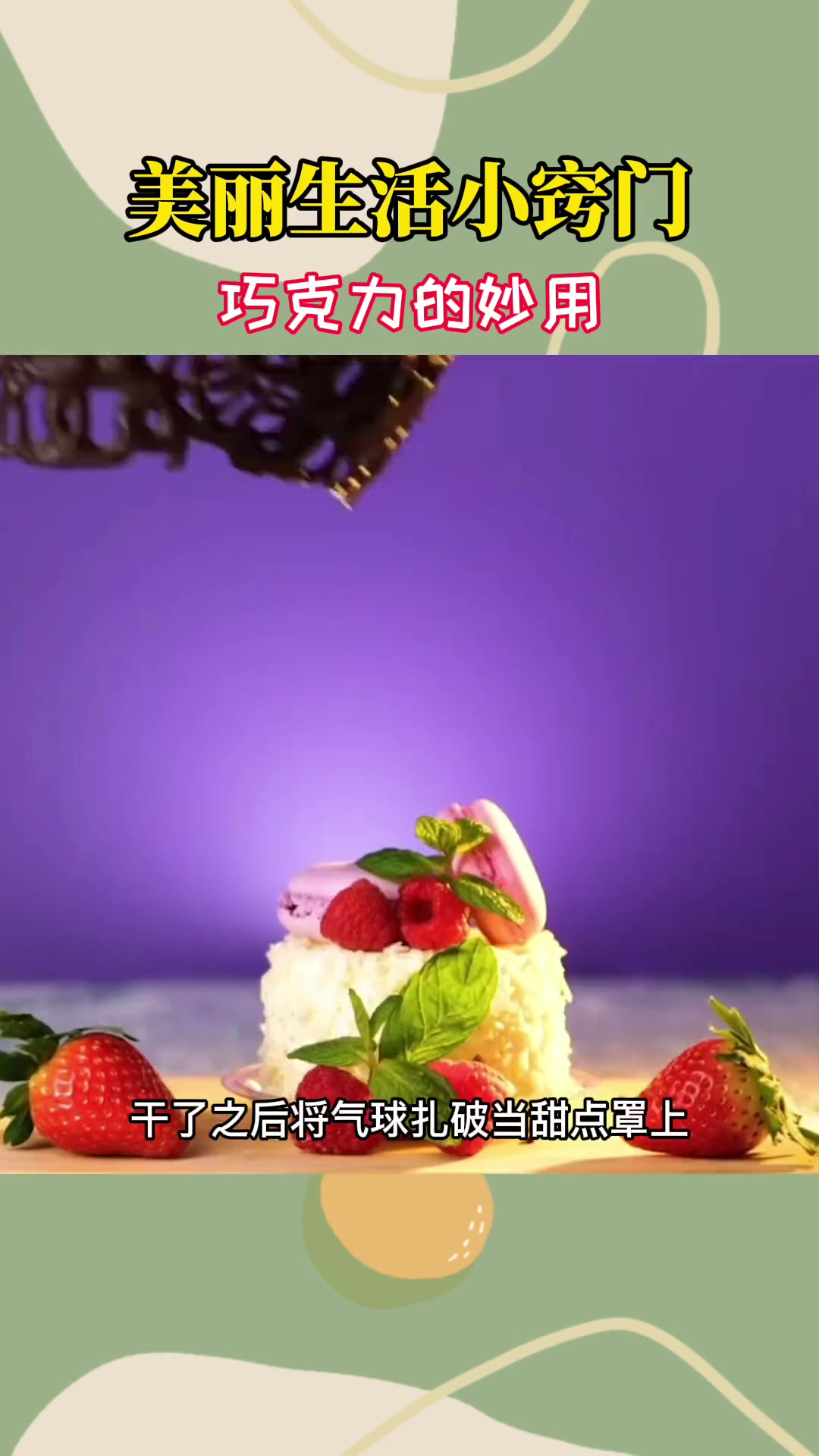 巧克力除了直接吃还能怎么吃?摆盘装饰技巧做起来