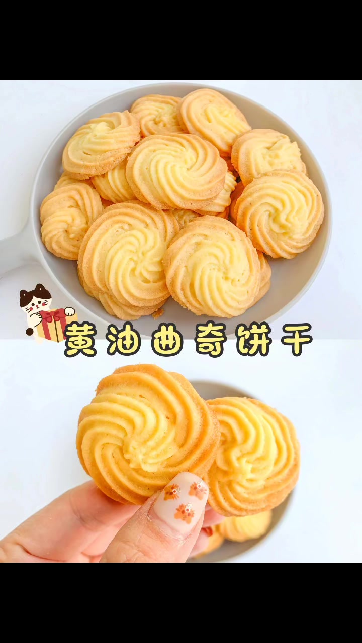 自制黄油曲奇饼干