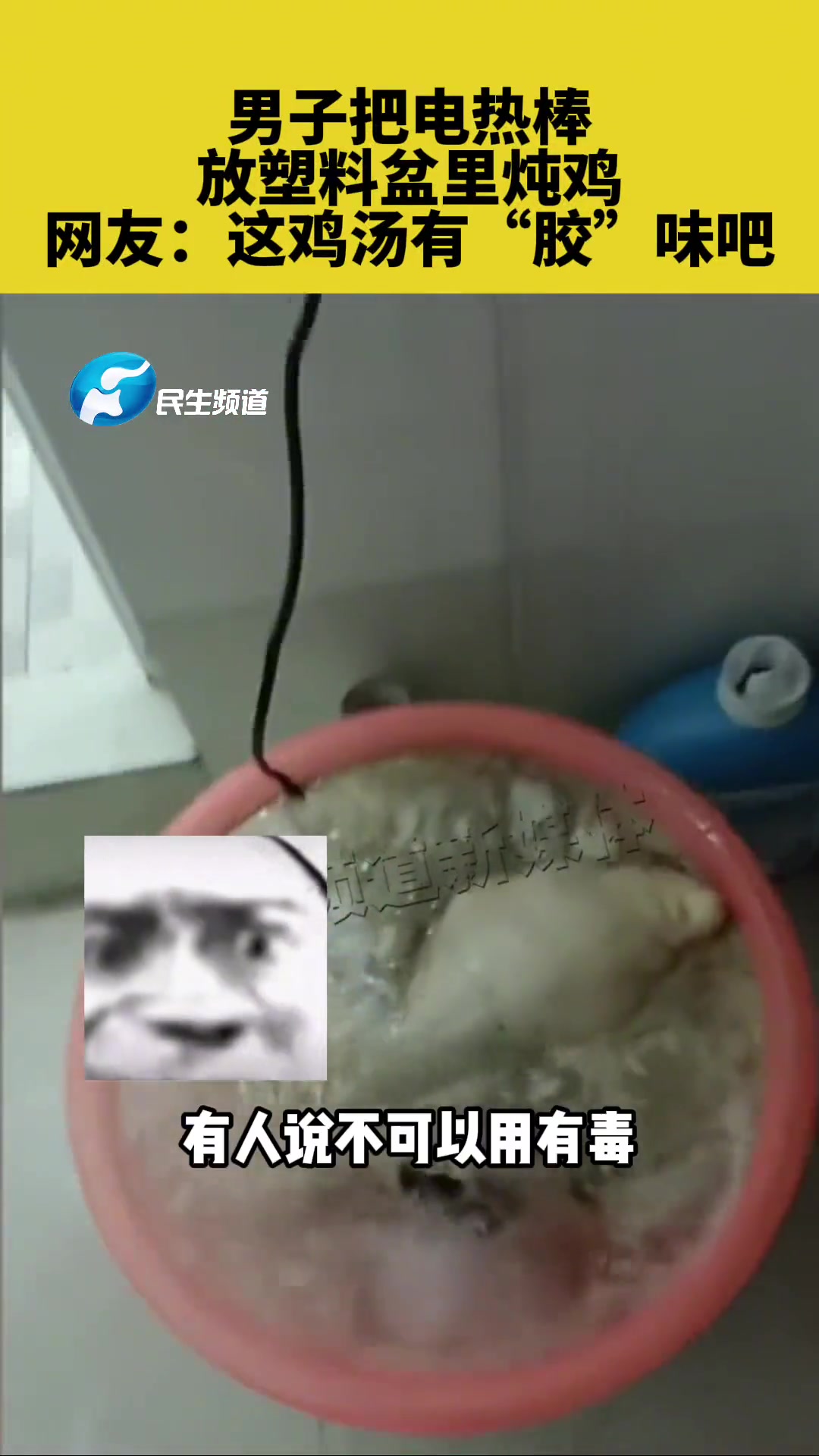男子把电热棒,放塑料盆里炖鸡,网友:这鸡汤有“胶”味吧 鸡汤 奇葩 搞笑