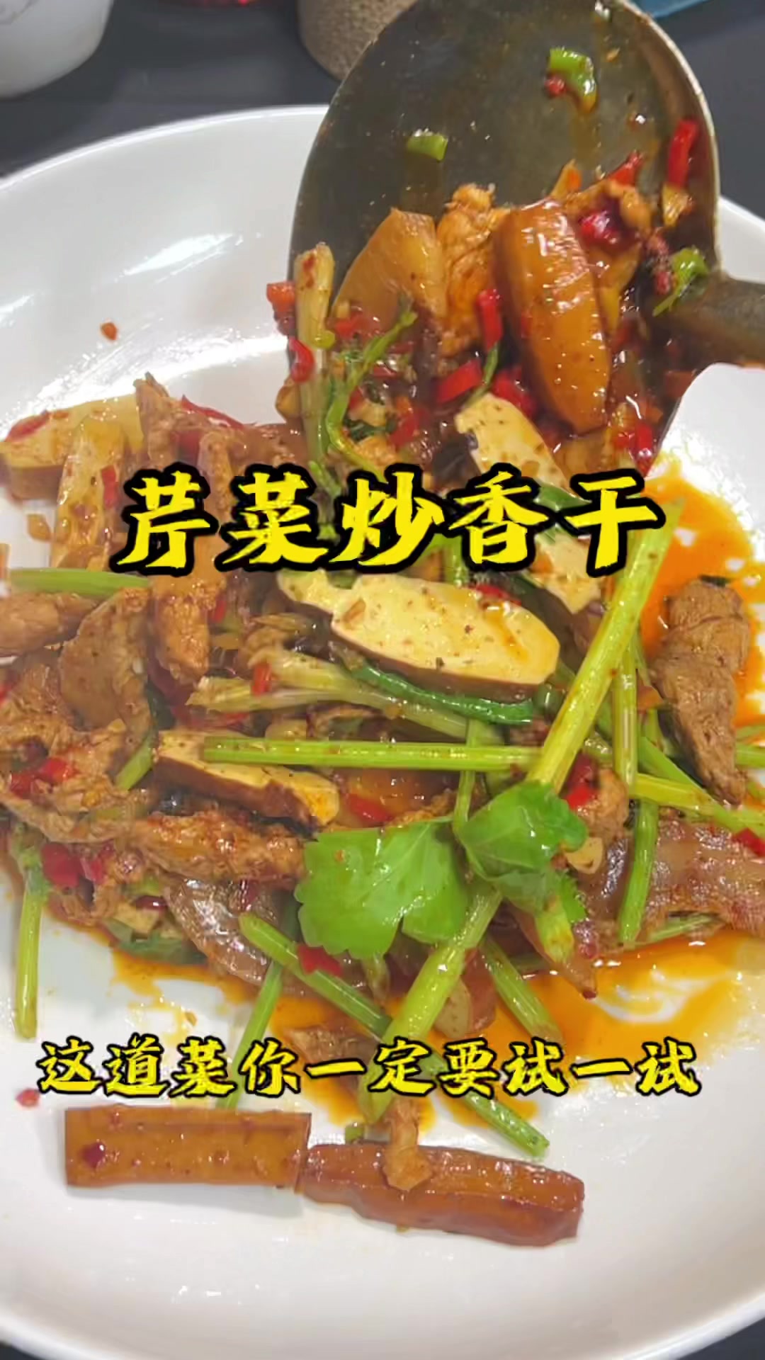 湖南人炒的芹菜炒香干
