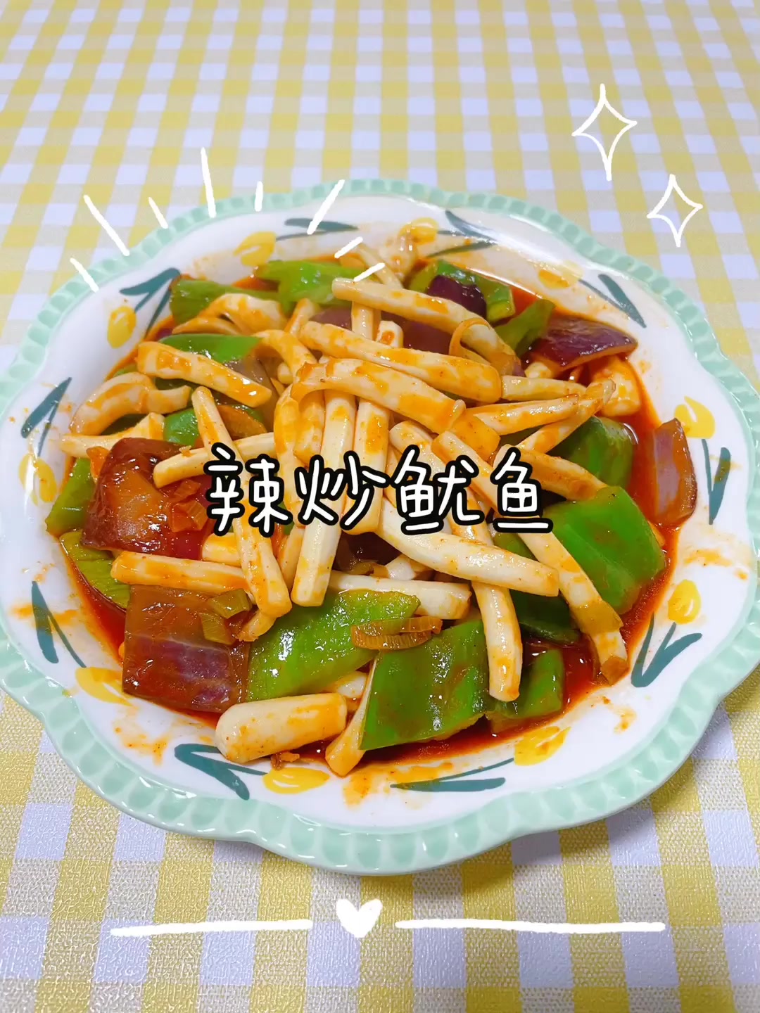 辣炒鱿鱼,好吃方便实惠