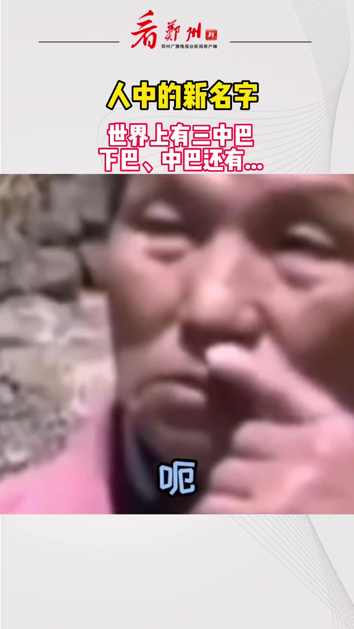 人中的新名字 世界上有三中巴,下巴、中巴还有……