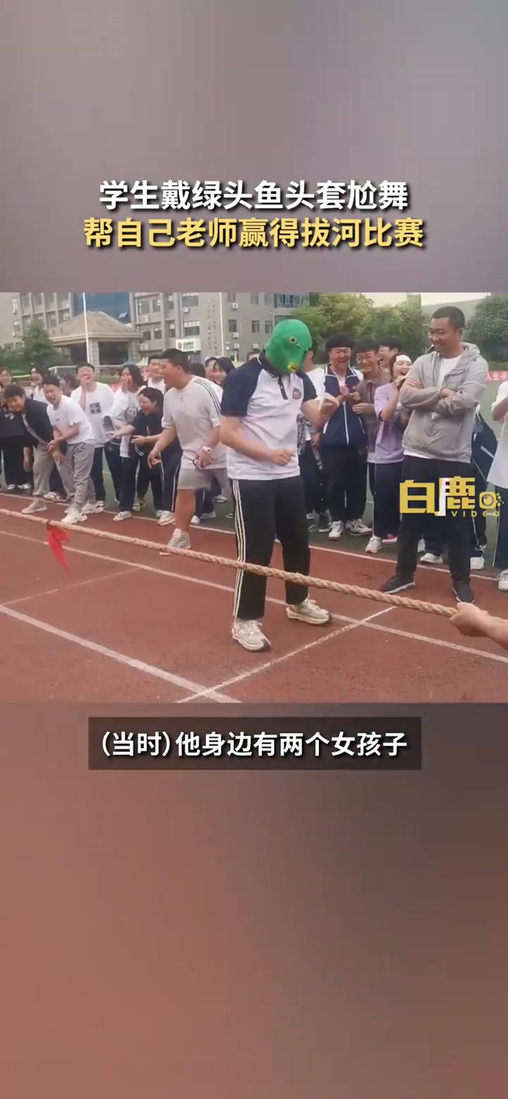 「校领导也拦不住!学生戴搞怪头套尬舞帮老师赢拔河比赛」5月19日,甘肃陇南。一高中开展运动