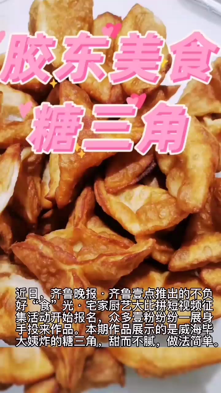 宅家厨艺大比拼|又香又甜的炸糖三角,凉吃热吃,口感俱佳