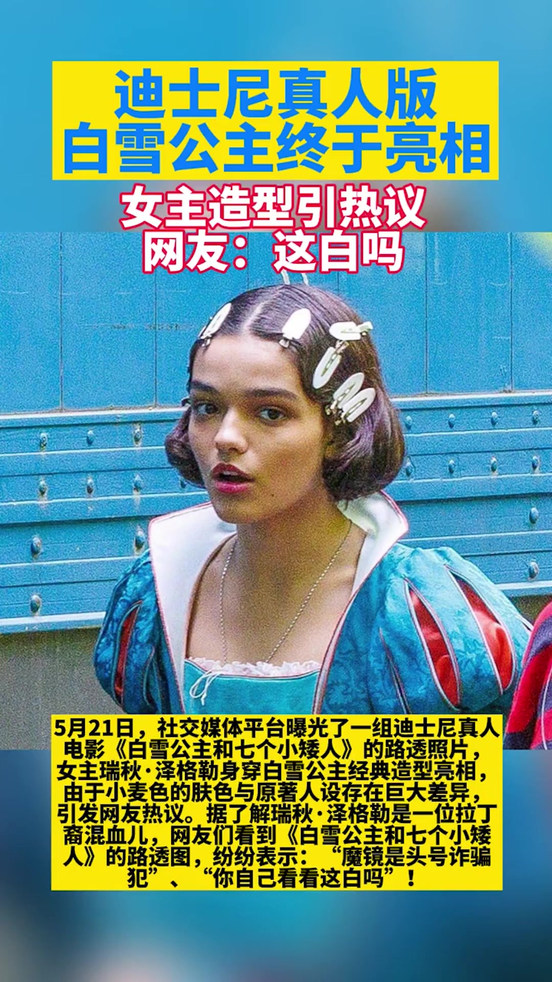 迪士尼真人版白雪公主终于亮相,女主造型惹争议