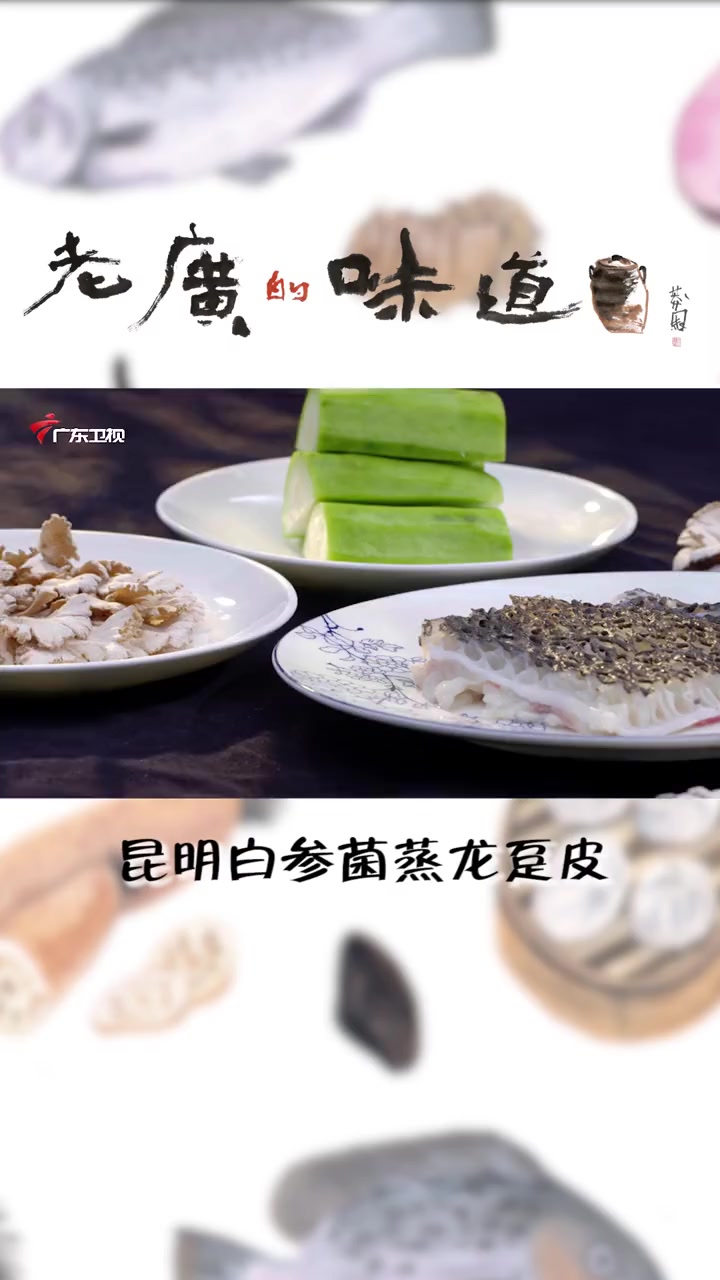 清蒸鱼皮遇上新鲜白参菌鲜味加倍升级 老广的味道 美食推荐 美食分享 地方特色美食