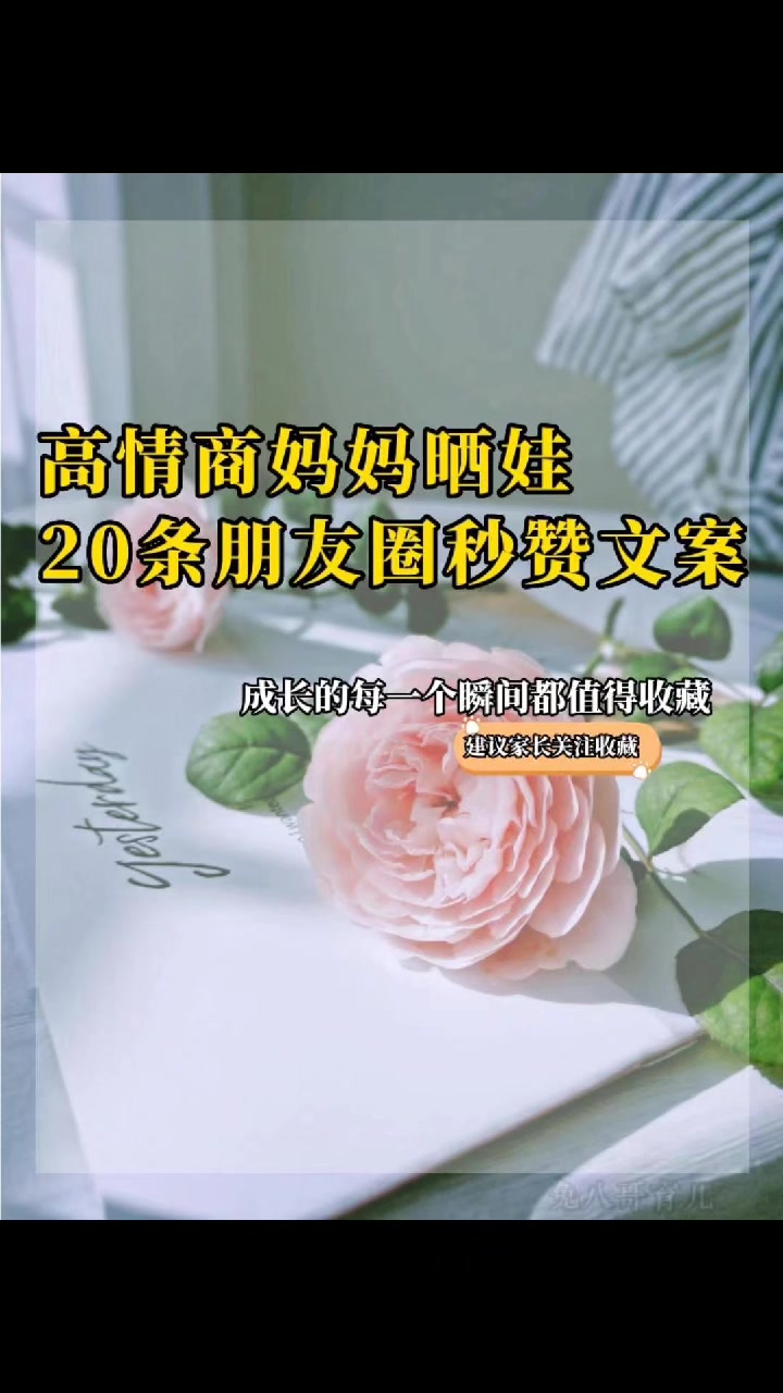 高情商妈妈的朋友圈文案,成长的每一个瞬间都值得收藏!