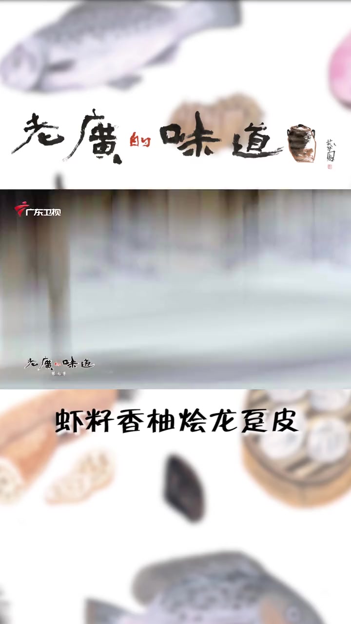 醇厚弹嫩的龙趸皮,让食客趋之若鹜,看得流口水 老广的味道 美食推荐 鱼皮 柚子皮