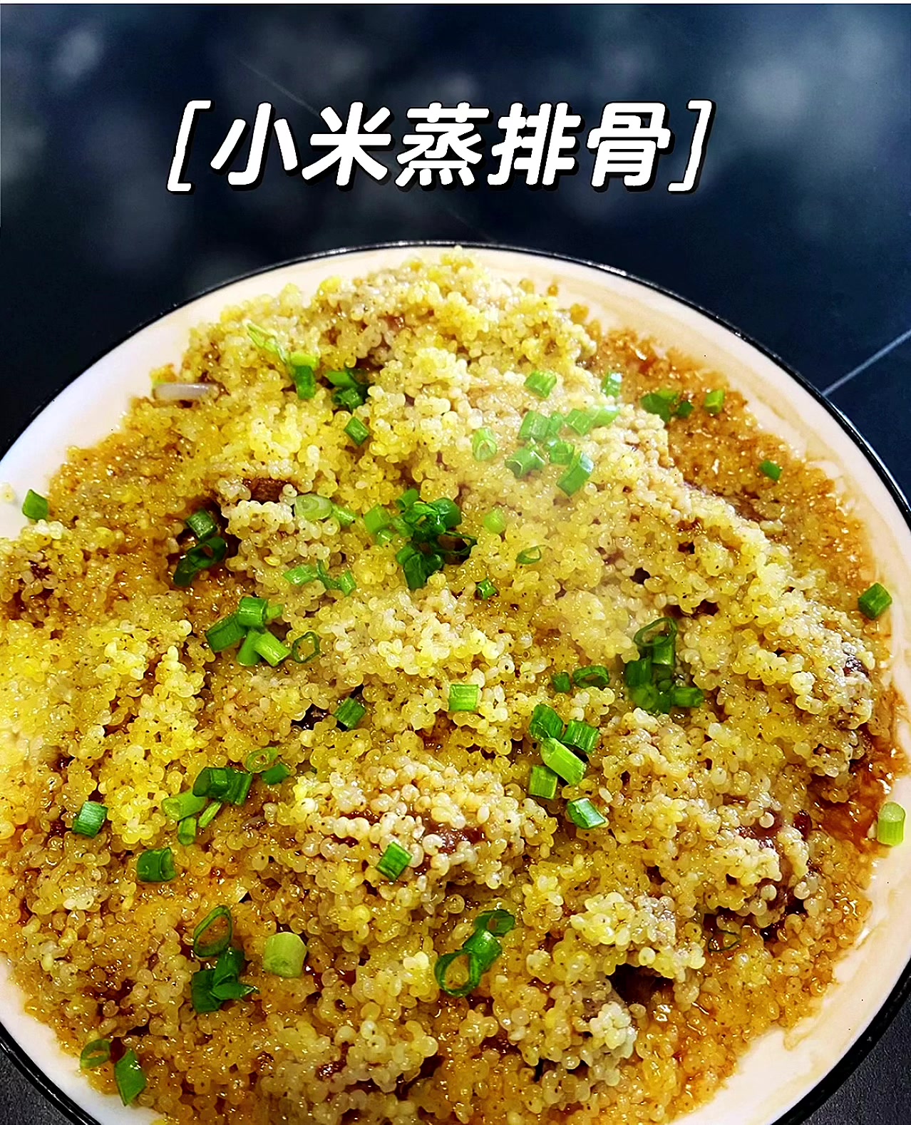 小米蒸排骨!软糯可口,吃了还想吃。