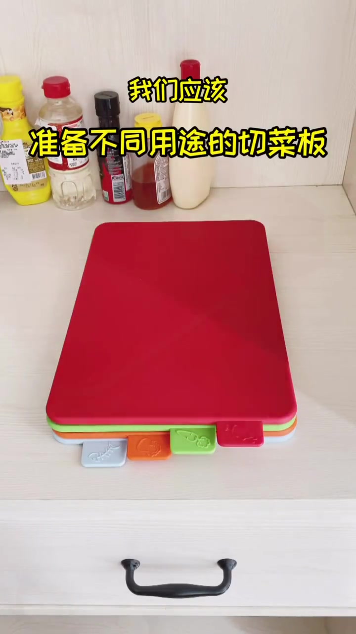 讲究卫生,生熟分开切,正确使用切菜板