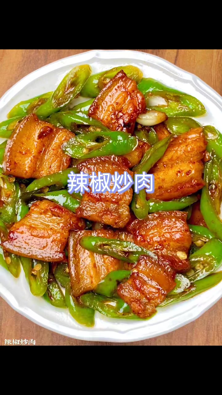香辣过瘾的辣椒炒肉简单做法