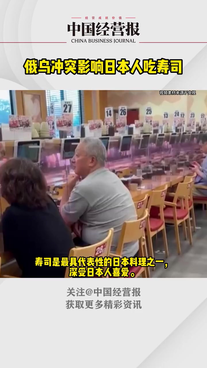 俄乌冲突影响日本人吃寿司,工作人员表示:长期来看不排除未来涨价的可能性 社会 热门