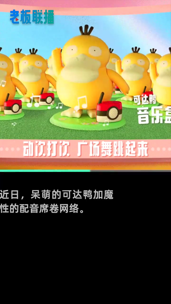 「可达鸭商标被任天堂注册」近日,“魔性”的 可达鸭 音乐盒走红网络。企查查APP显示,“可