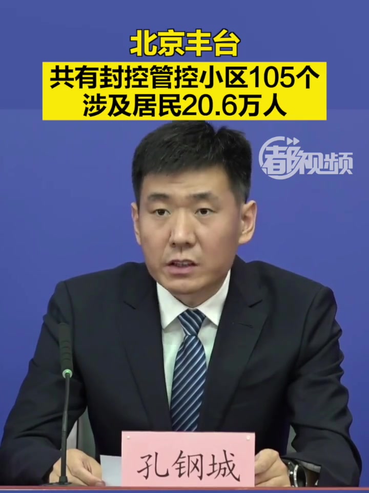 「北京丰台共有封控管控小区105个,涉及居民20.6万人」5月23日,在北京市新型冠状病毒