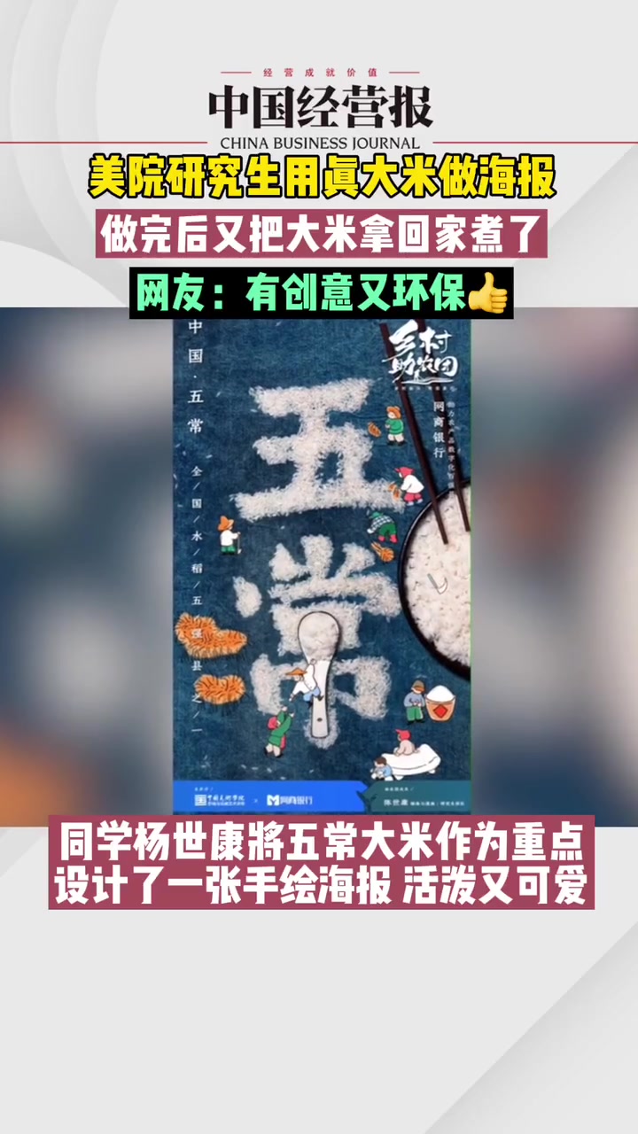 大米居然还能做海报?网友:创意回家还能当主食 美院研究生用真大米做海报火了 社会 热门