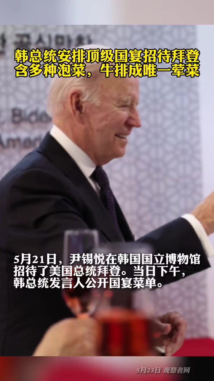 韩总统安排顶级国宴招待拜登:含多种泡菜,牛排成唯一荤菜