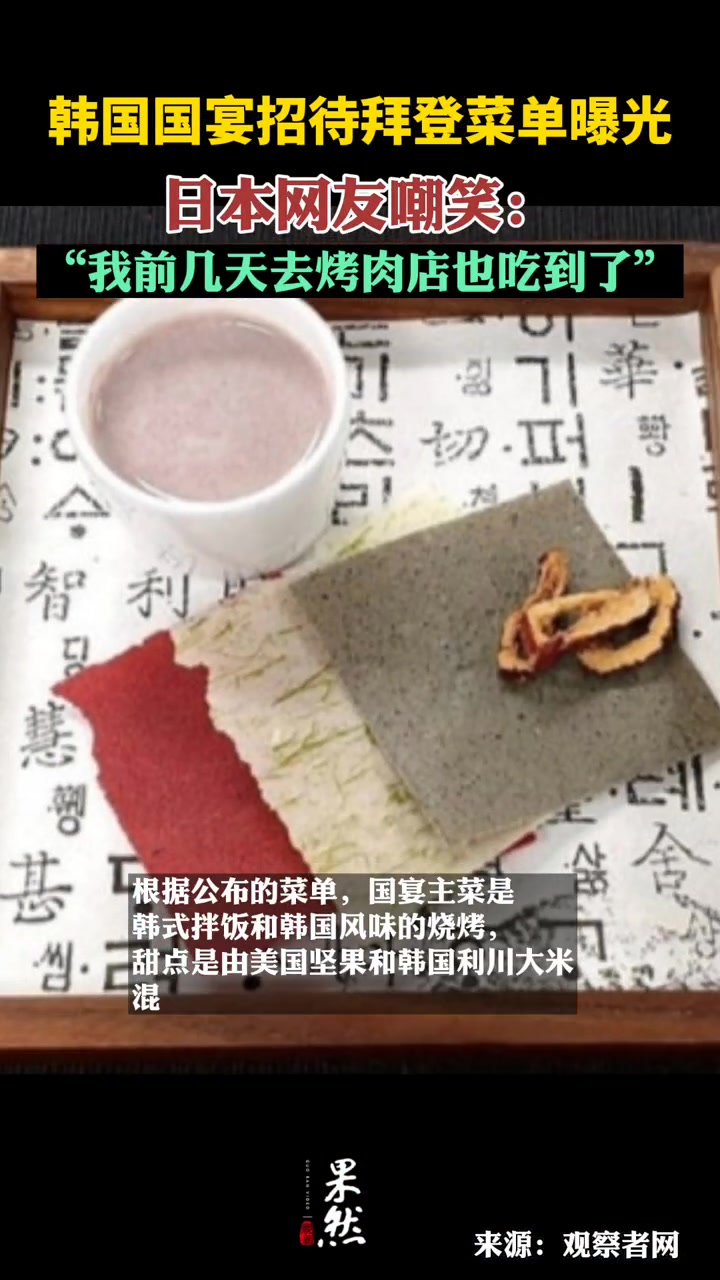韩国国宴招待拜登菜单曝光,遭日本网友嘲笑