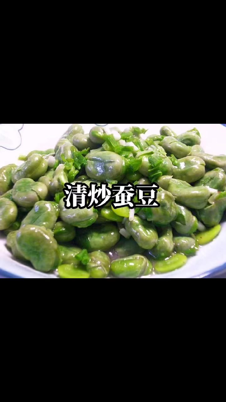 清炒蚕豆这样做,不好吃来找我