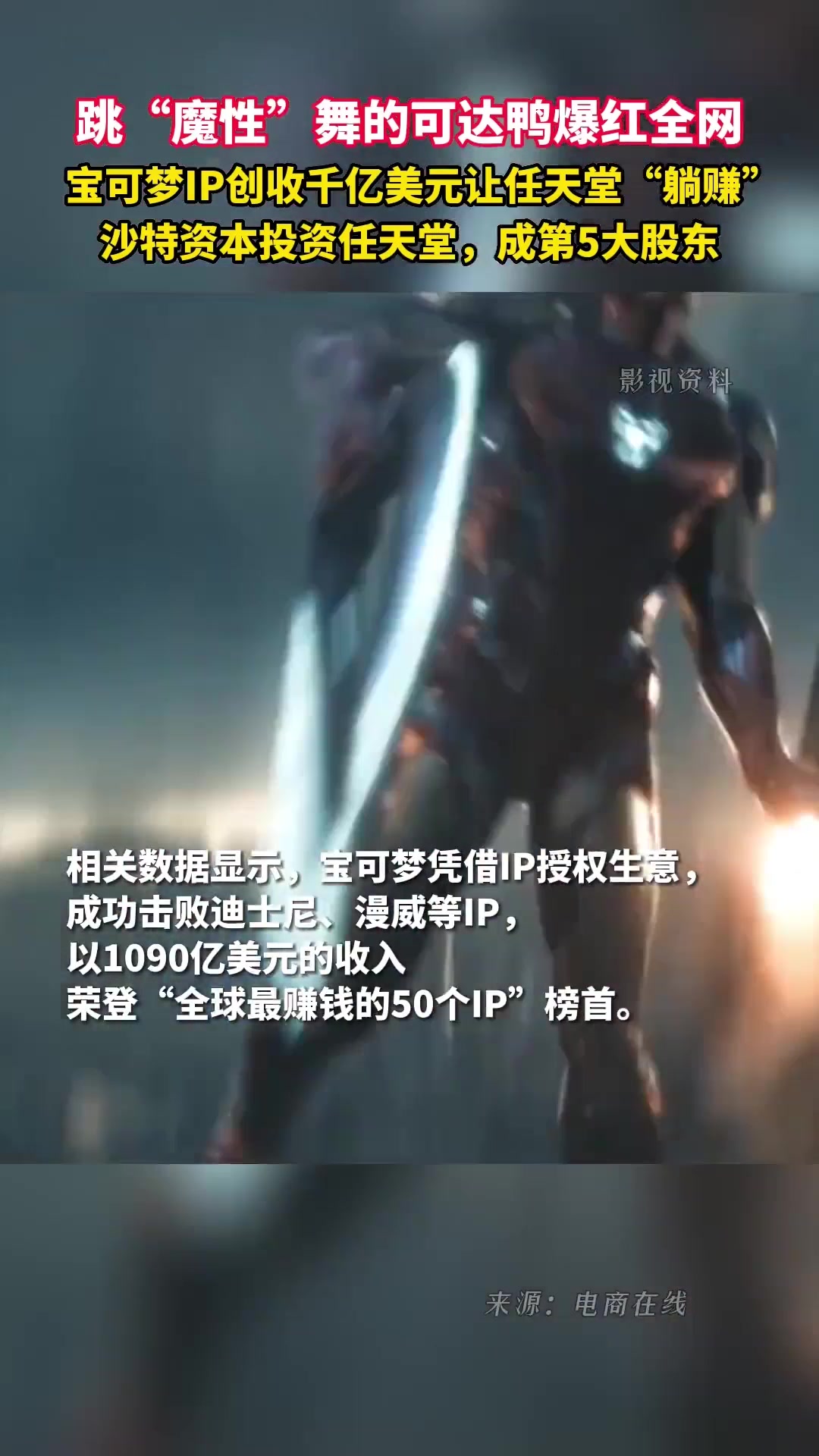 跳“魔性”舞的可达鸭爆红全网～宝可梦IP创收千亿美元让任天堂“躺赚”