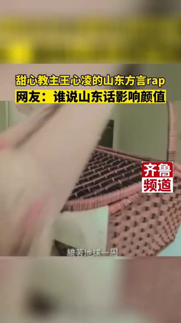 甜心教主的山东方言rap,谁说山东话影响颜值