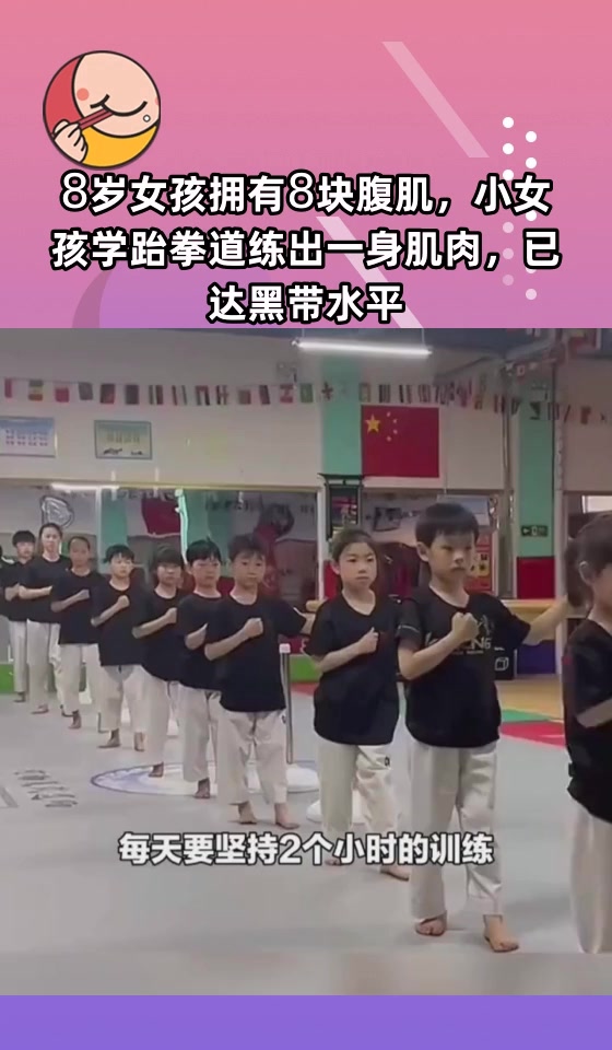 8岁女孩拥有8块腹肌,小女孩学跆拳道练出一身肌肉,已达黑带水平