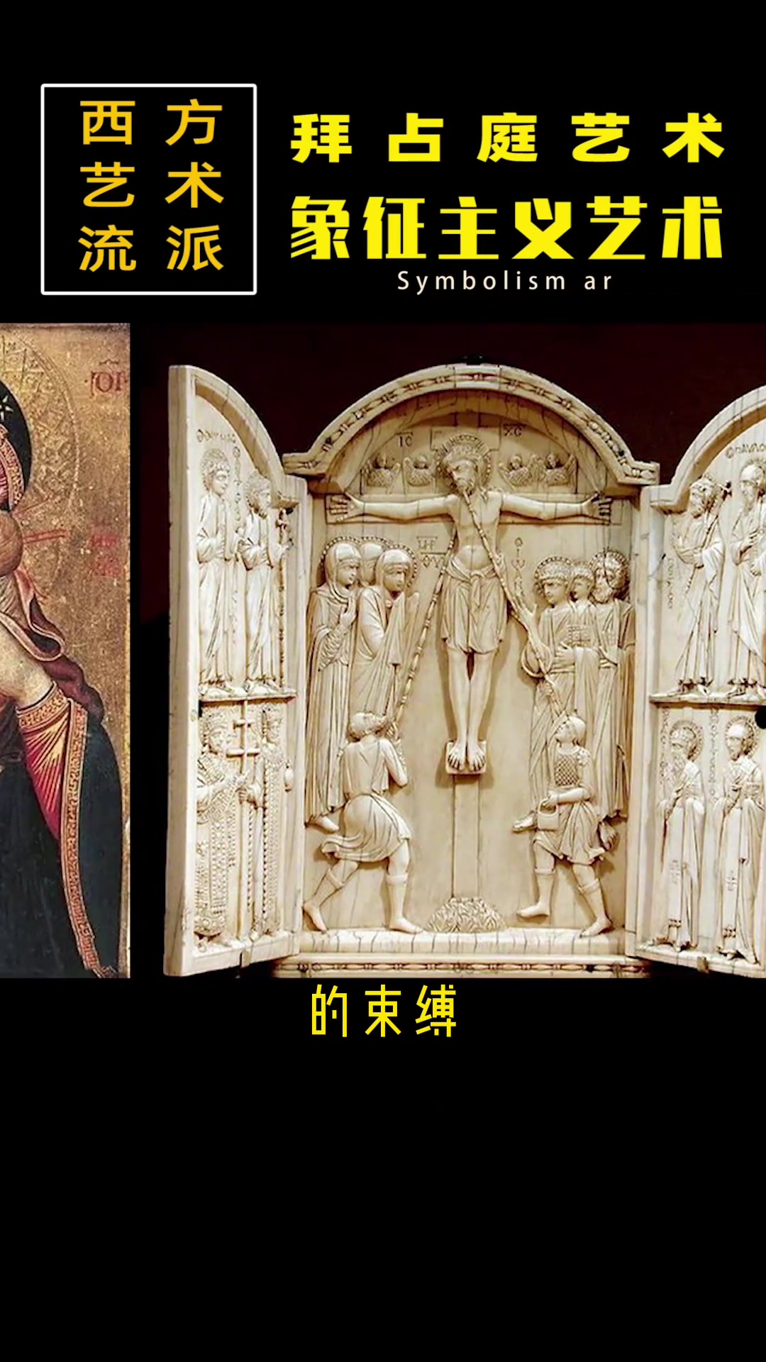 西方艺术流派:拜占庭艺术,象征主义艺术大发展