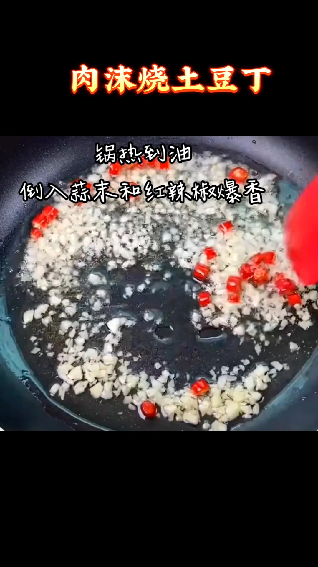 肉沫炒土豆丁太香啦,超下饭,做法超简单的,快来试试吧!