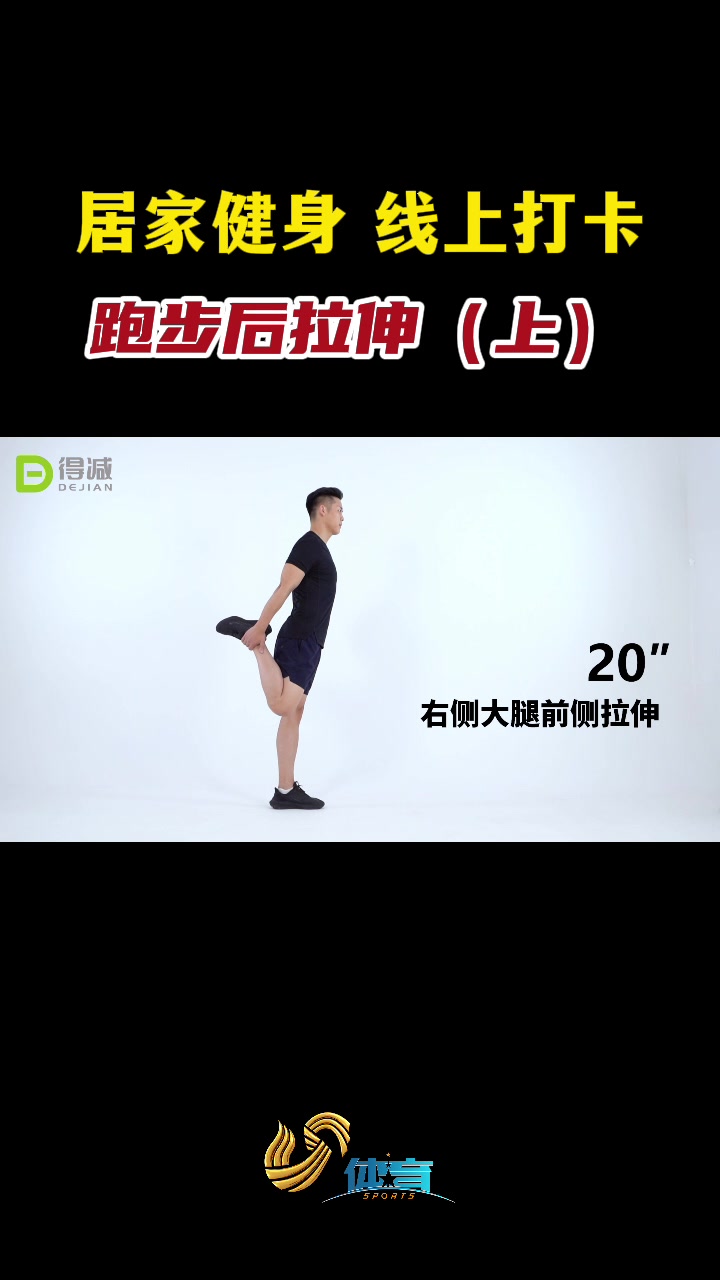 居家健身 线上打卡丨 这几组跑后拉伸动作,助你缓解肌肉酸痛