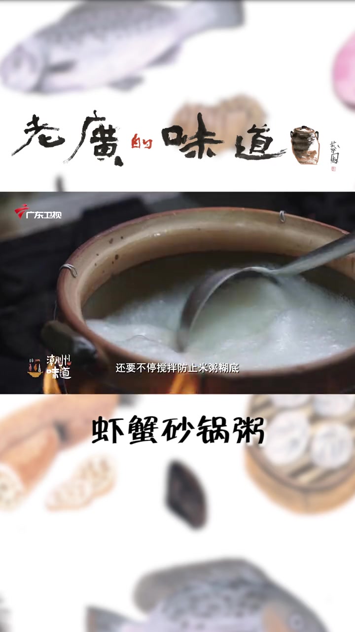正宗的虾蟹砂锅粥,用新鲜大虾和螃蟹制成,鲜甜美味,制作过程看的都流口水了 海鲜粥 老广的味