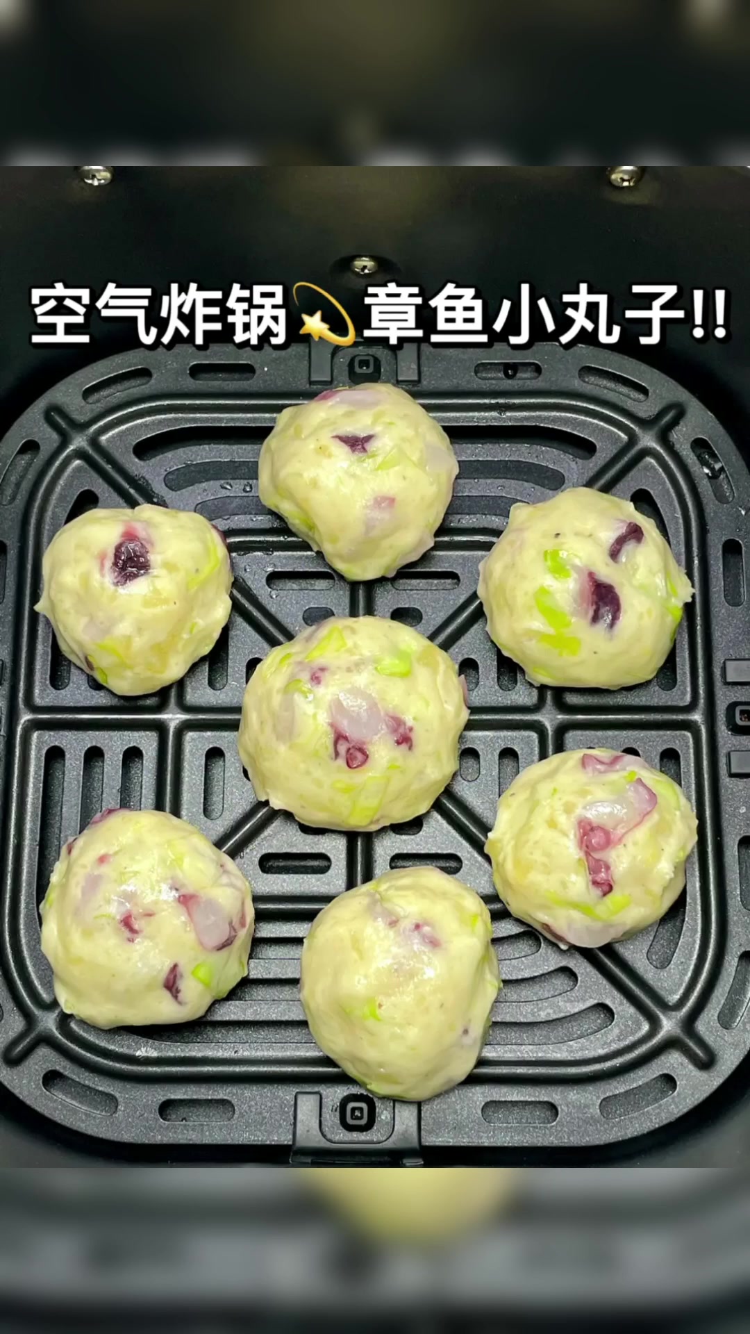 空气炸锅章鱼小丸子,满口都是章鱼粒,好吃到爽!又低卡!