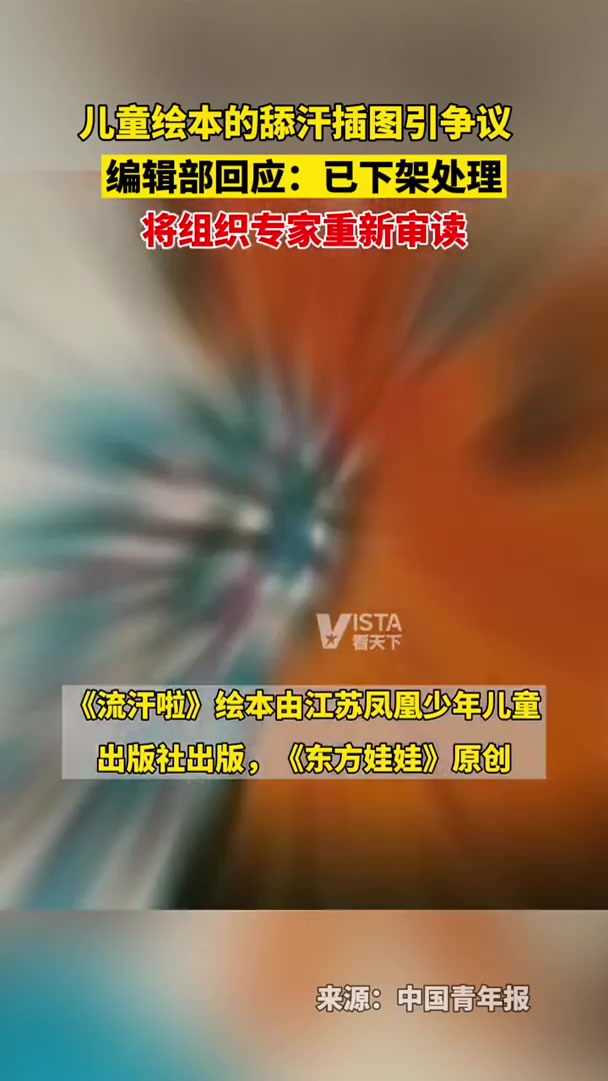 儿童绘本出现“两男孩抱女孩手臂舔汗”插图编辑部回应:已对这本书下架处理