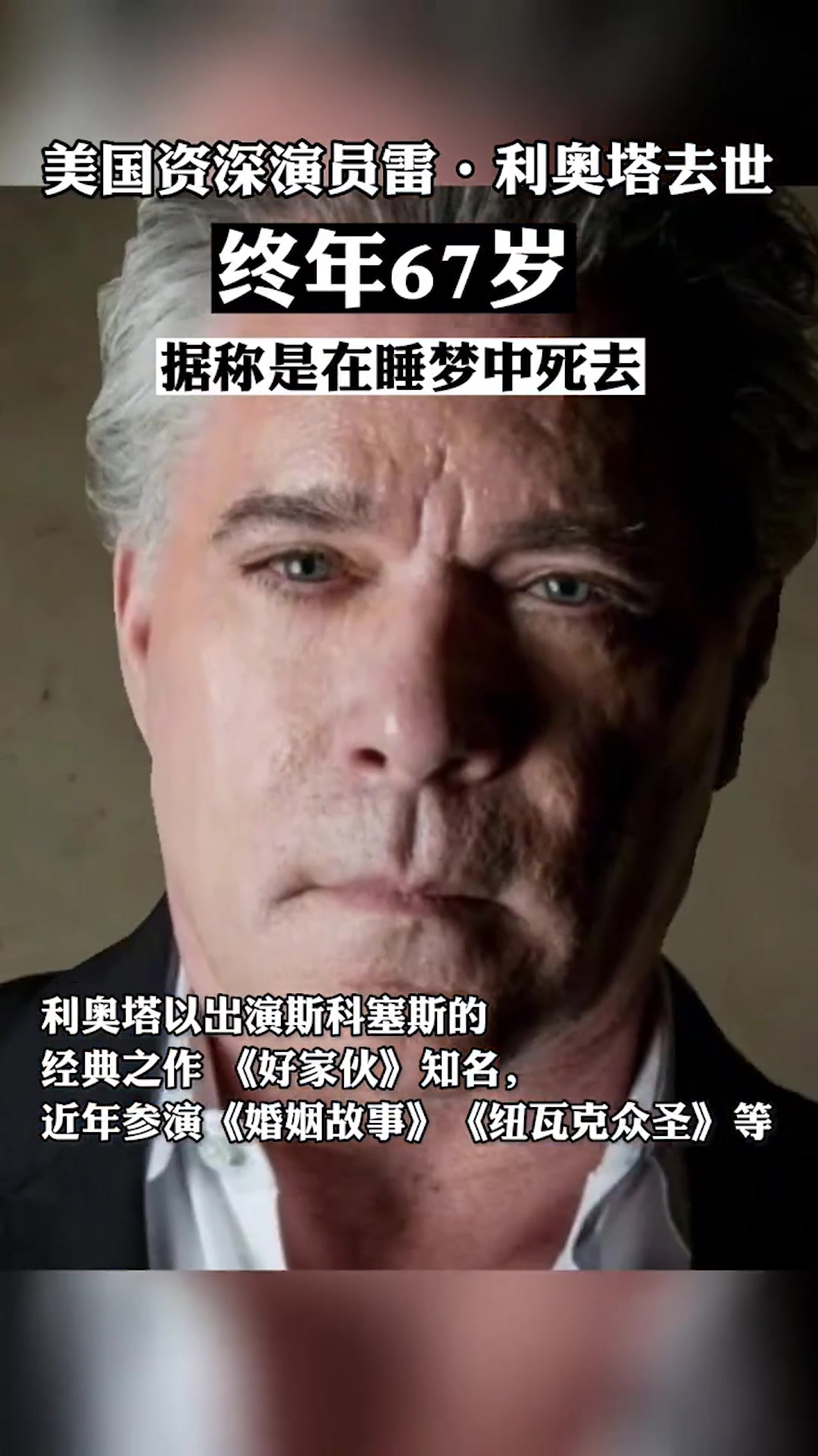 美国资深演员雷·利奥塔去世,终年67岁