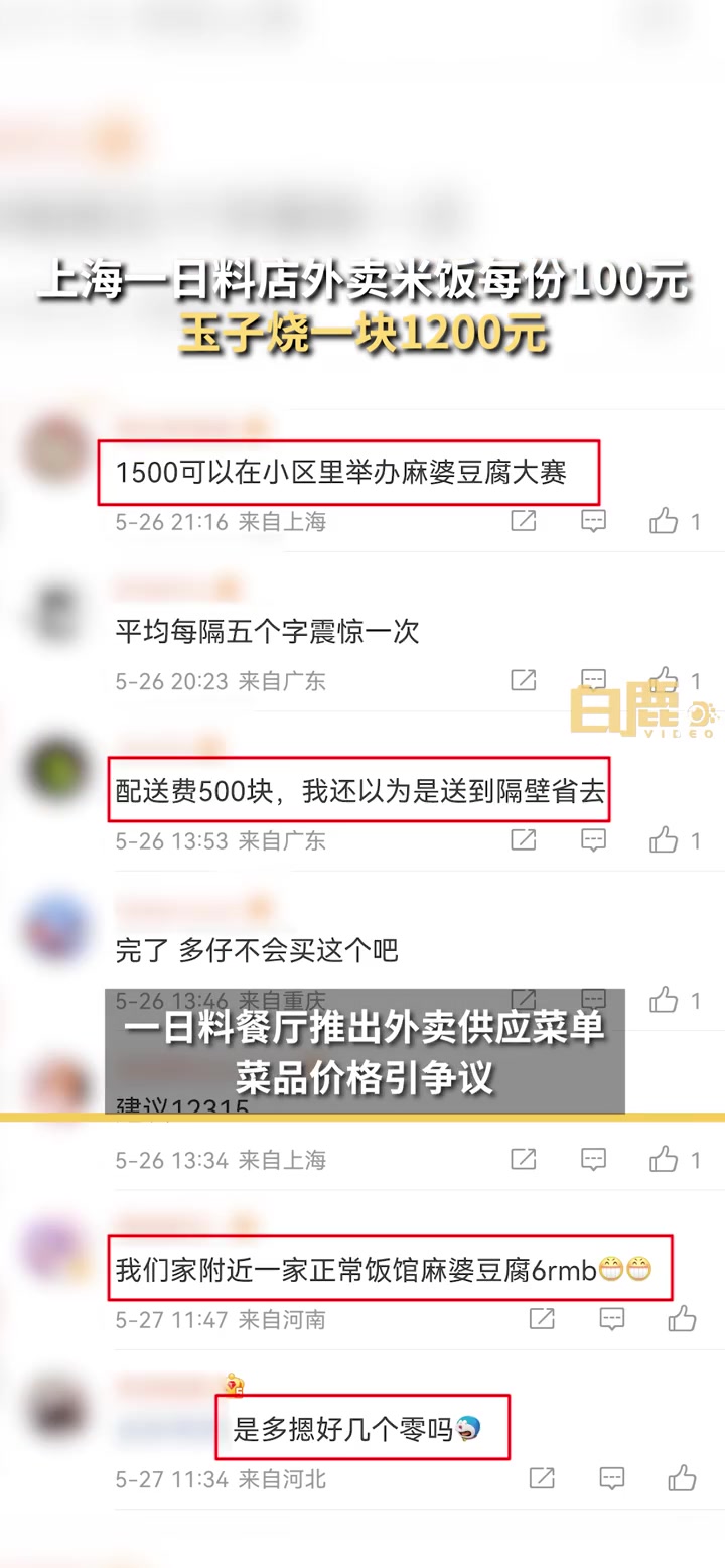 「上海一日料店外卖米饭每份100元,玉子烧一块1200元,店家:部分食材已经售空」近日,上