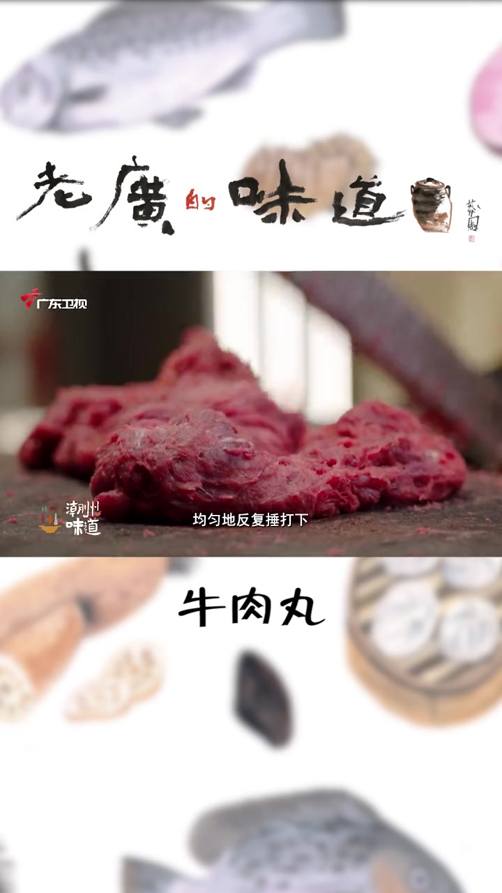 不是所有的牛肉都能制作牛肉丸,潮汕纯手工牛肉丸,口感滑嫩,弹性十足 老广的味道 手打牛肉丸