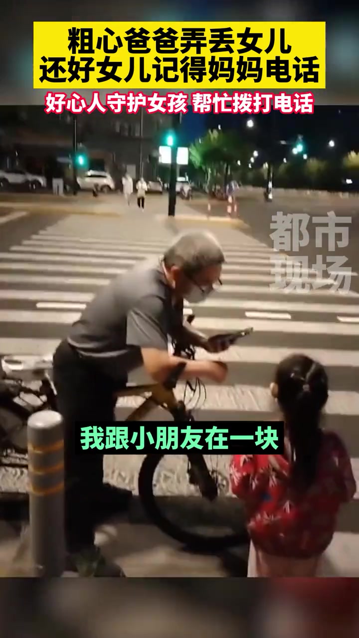 5月26日,上海一粗心爸爸弄丢女儿,还好女儿记得妈妈电话,好心人守护女孩,拨打妈妈电话。上