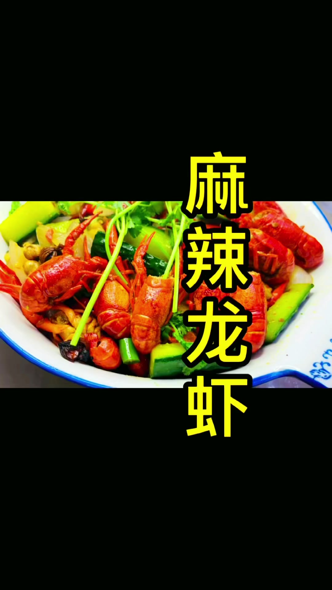 打卡四川版麻辣小龙虾做法