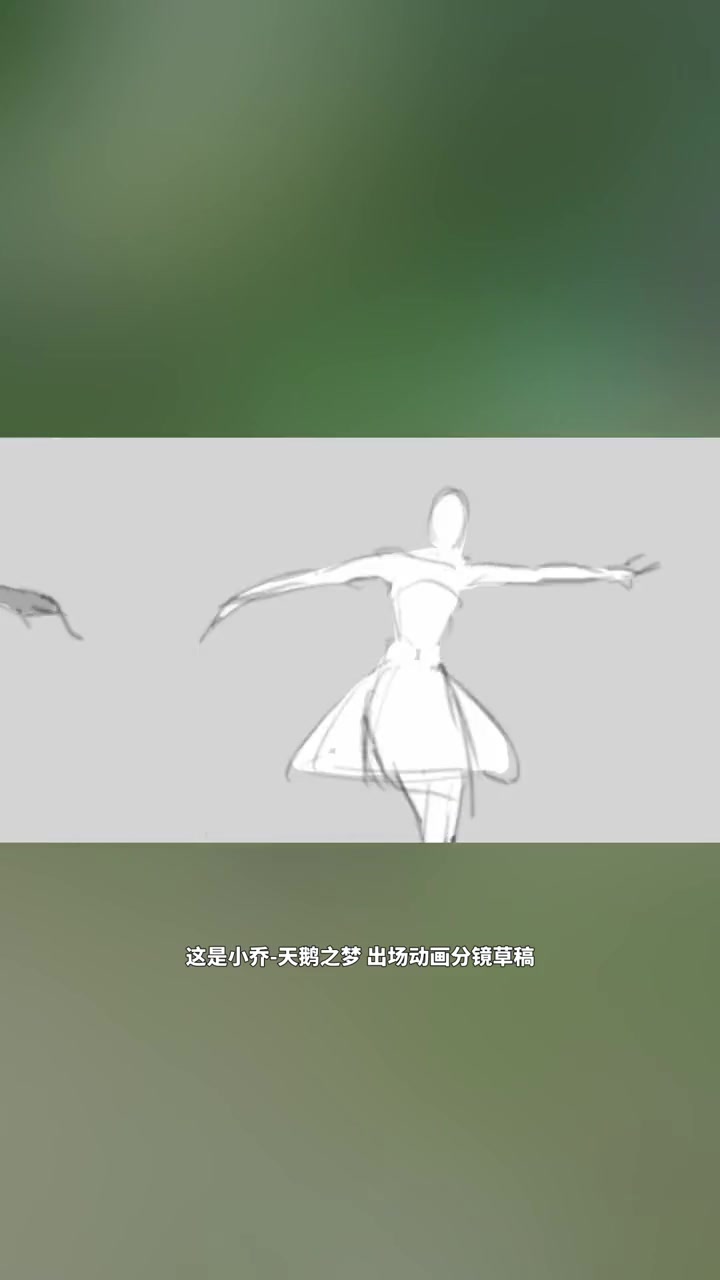 小乔-天鹅之梦 出场动画分镜草稿 小宝茶
