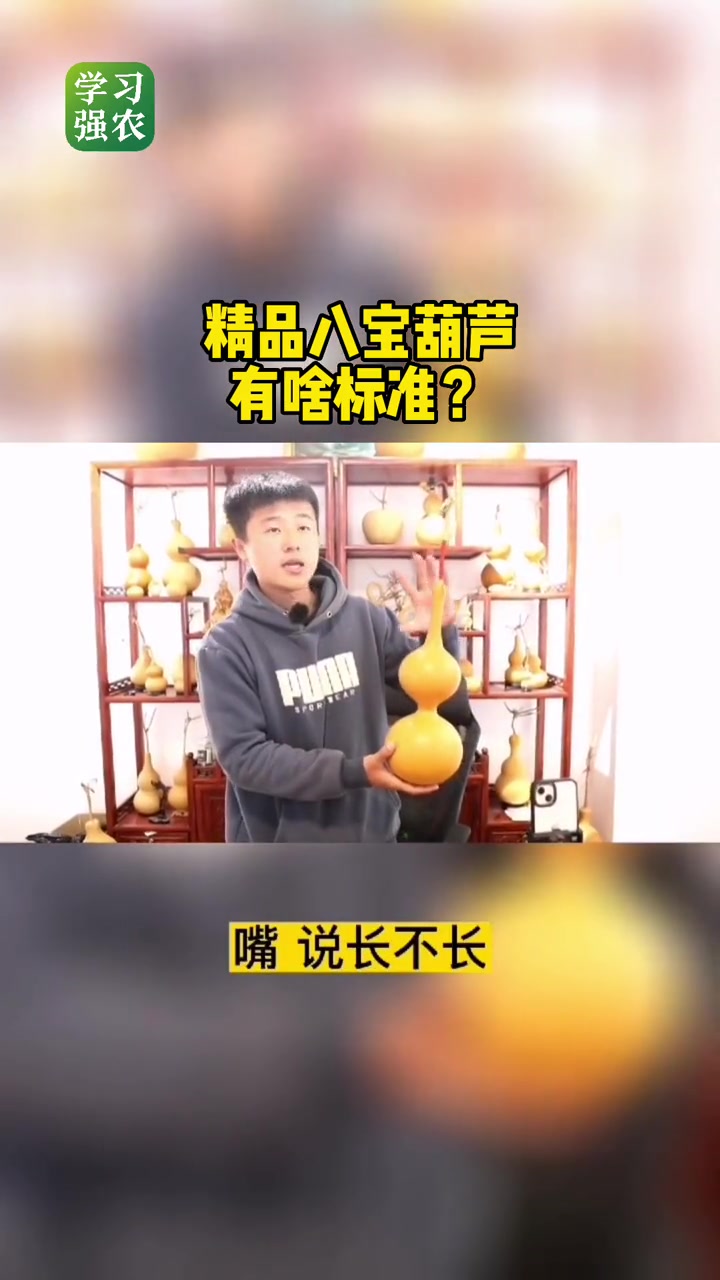 精品 八宝葫芦 有啥标准?