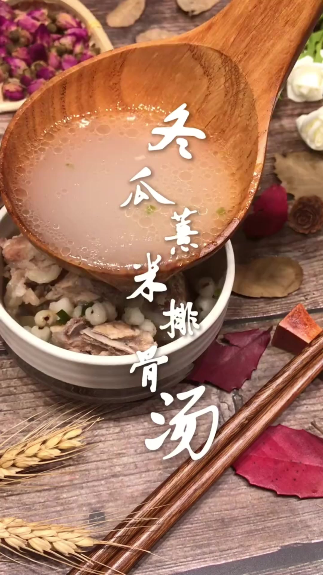 教你做冬瓜薏米排骨汤,口味鲜,汤清宜人、清热消暑、利湿化滞