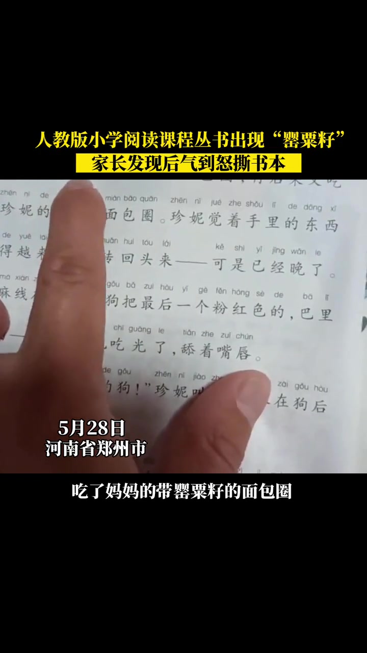 人教版小学阅读课程丛书出现“罂粟籽”,家长发现后气到怒撕书本