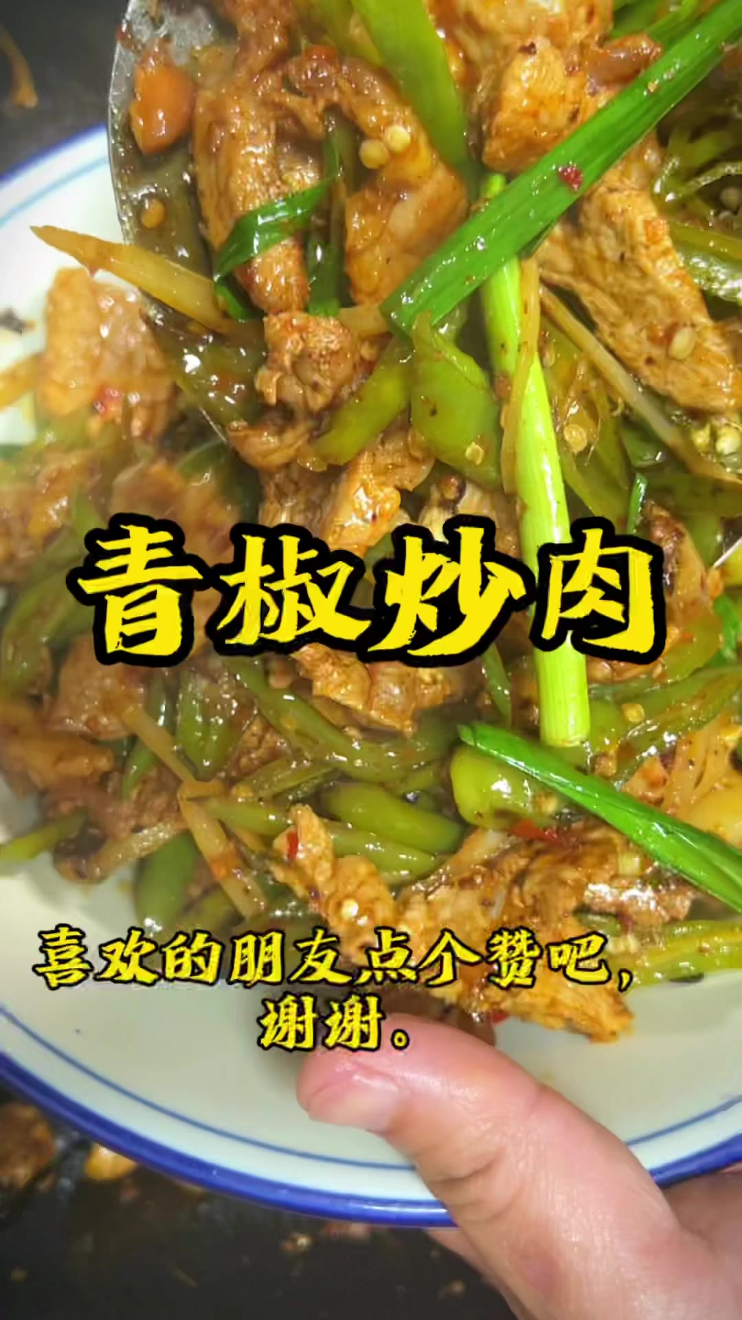 青椒炒肉片家常做法。